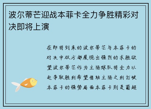 波尔蒂芒迎战本菲卡全力争胜精彩对决即将上演