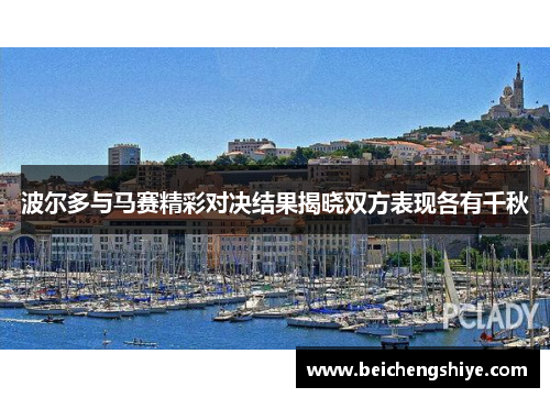 波尔多与马赛精彩对决结果揭晓双方表现各有千秋