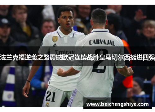 法兰克福逆袭之路震撼欧冠连续战胜皇马切尔西挺进四强