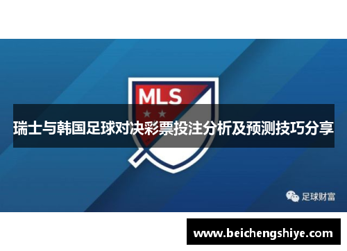 瑞士与韩国足球对决彩票投注分析及预测技巧分享