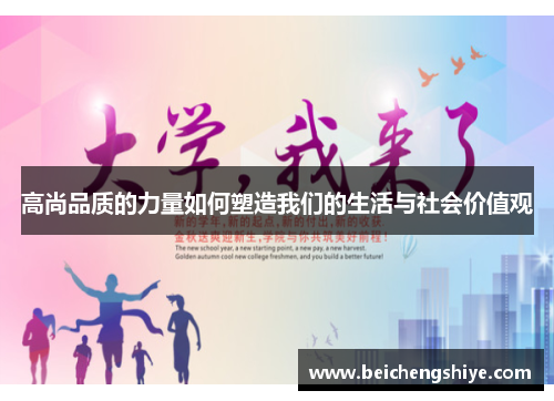 高尚品质的力量如何塑造我们的生活与社会价值观