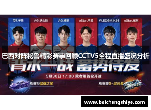 巴西对阵秘鲁精彩赛事回顾CCTV5全程直播盛况分析