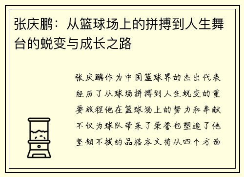张庆鹏：从篮球场上的拼搏到人生舞台的蜕变与成长之路