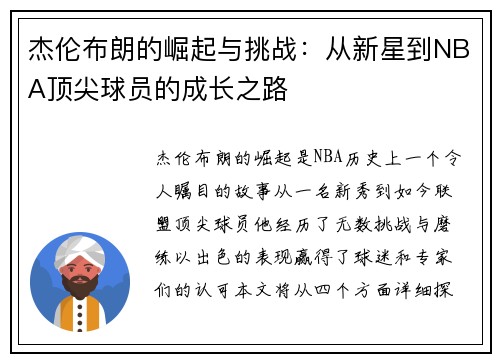 杰伦布朗的崛起与挑战：从新星到NBA顶尖球员的成长之路