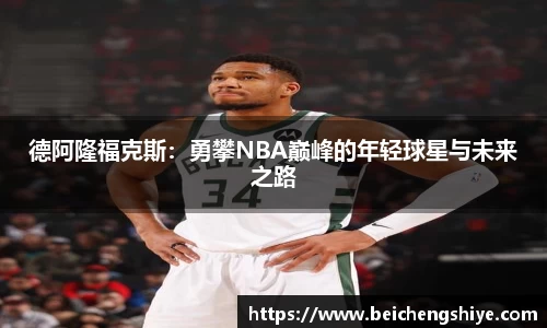 德阿隆福克斯：勇攀NBA巅峰的年轻球星与未来之路