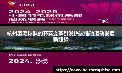 杭州羽毛球队的节奏变革引发热议推动运动发展新趋势