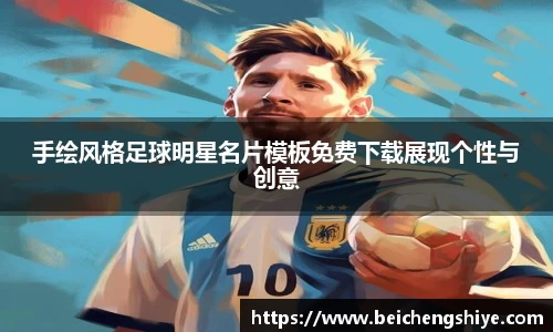 手绘风格足球明星名片模板免费下载展现个性与创意