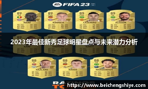 2023年最佳新秀足球明星盘点与未来潜力分析