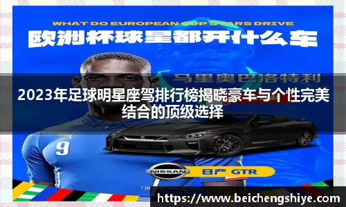 2023年足球明星座驾排行榜揭晓豪车与个性完美结合的顶级选择