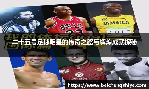 二十五号足球明星的传奇之路与辉煌成就探秘
