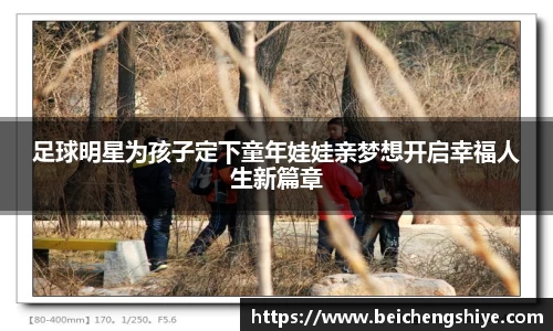足球明星为孩子定下童年娃娃亲梦想开启幸福人生新篇章