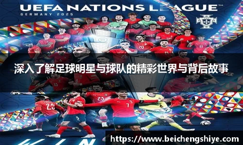 深入了解足球明星与球队的精彩世界与背后故事