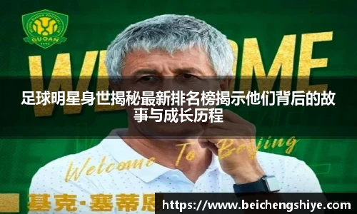 足球明星身世揭秘最新排名榜揭示他们背后的故事与成长历程