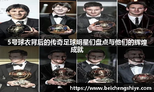 5号球衣背后的传奇足球明星们盘点与他们的辉煌成就
